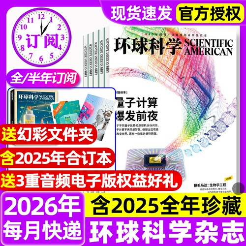 环球科学杂志2026年1-7月新全年半年订阅2025年1-12月现货自然科普天文科技人文科学生物科学美国人中文版杂志期刊过刊