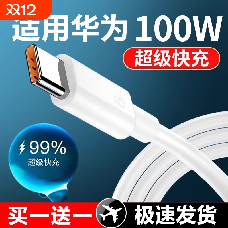 适用华为充电线100W超级快充线tpyec手机荣耀nova5/6/7prop40 mate50安卓typec专用6A数据线车载防折断加长