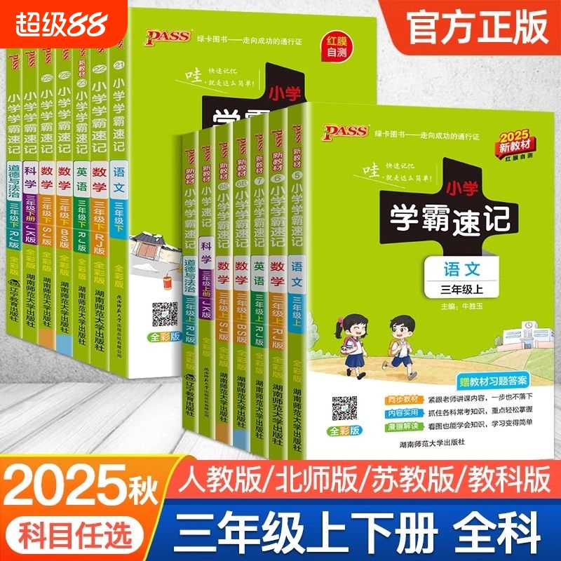 2025秋季新版小学学霸速记语文数学英语科学道德与法治三年级上下册人教课堂笔记同步知识作业本PASS绿卡图书青岛版课本基础苏教版