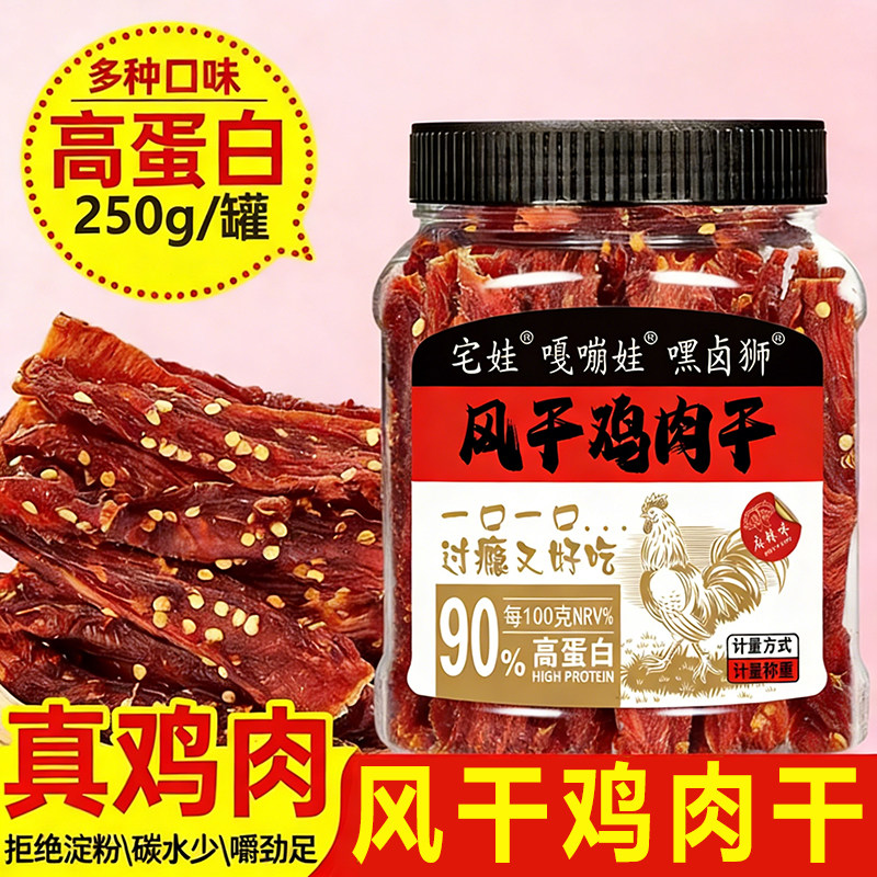 风干鸡胸肉干条250g/罐休闲减低健身耐嚼即食脂解馋零食麻辣五香,零食/坚果/特产,鸡肉零食,淘宝优惠券,粉丝福利购,淘宝优惠卷