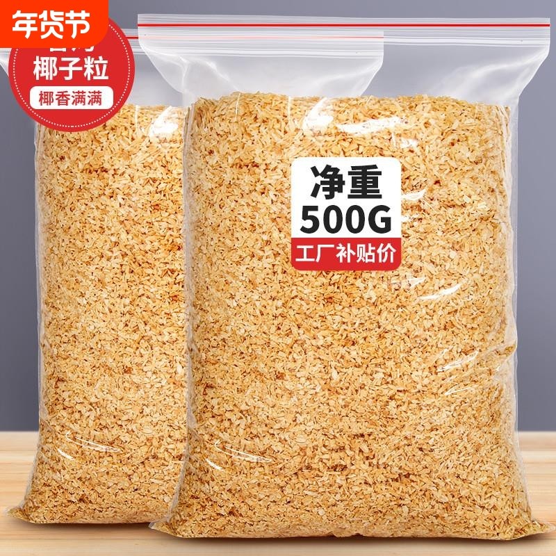 黄金烤椰粒椰子片碎粒椰片脆片椰肉椰蓉500g蛋糕烘焙商用椰丝脆块