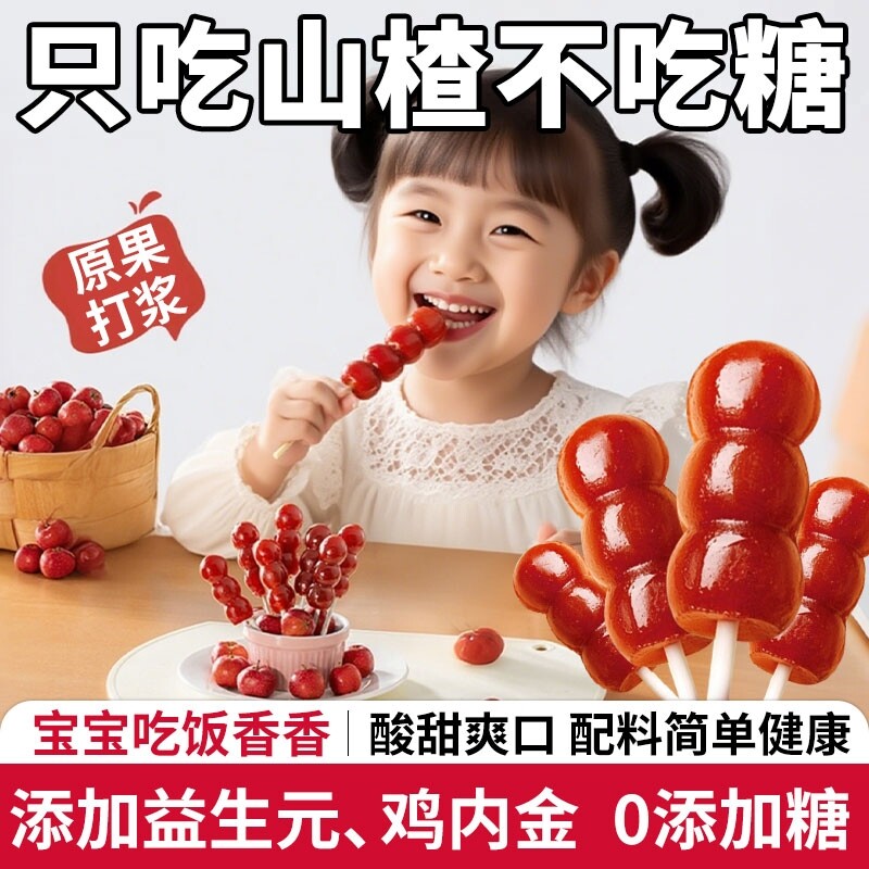 益生元山楂棒棒糖鸡内金糖葫芦蜜饯食品解馋儿童零食脾胃健康开胃
