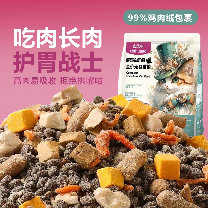 鑫华奥全价无谷猫粮成猫幼猫通用型益生菌冻干试吃包邮鸡肉全阶段