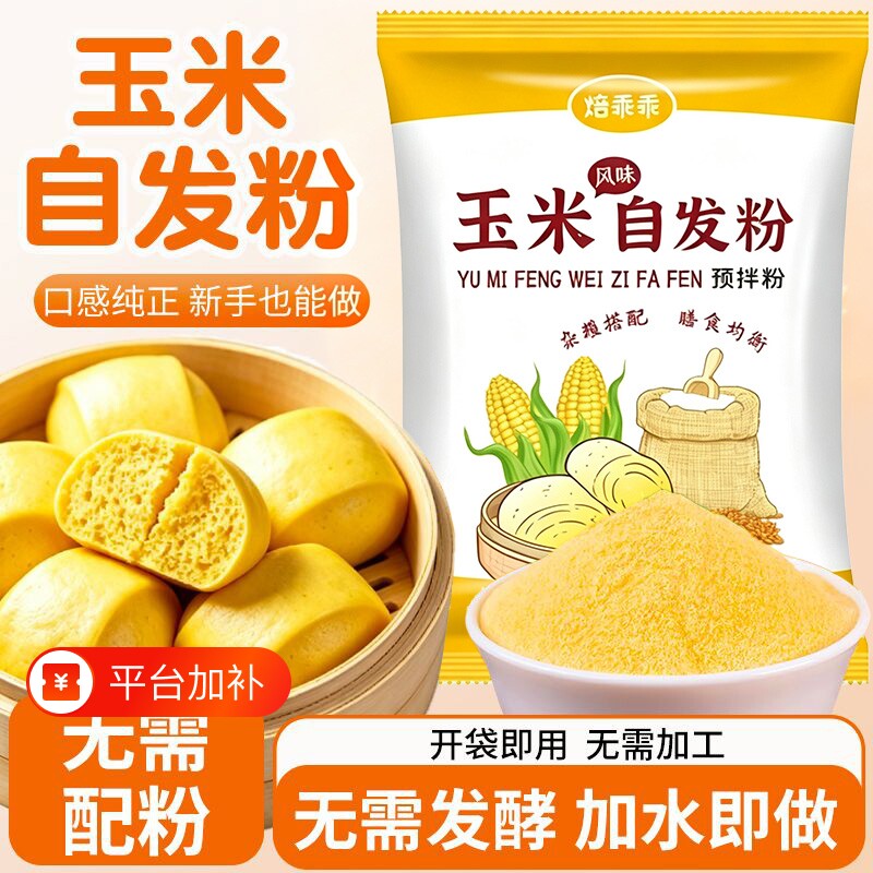 玉米自发粉黑全麦小麦粉免低糖馅料家用包子馒头粗粮烘焙粉玉米粉