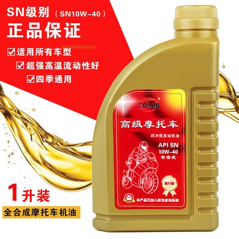 全合成摩托车机油通用踏板车弯梁跨骑四季通用SN10W40四冲程机