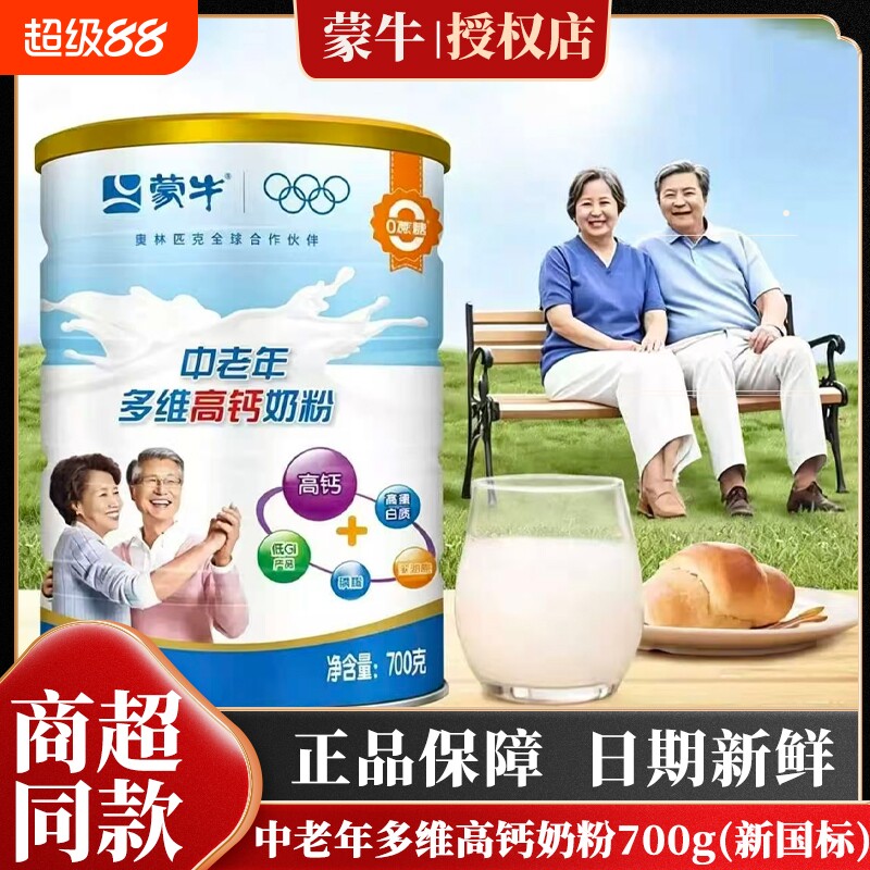 蒙牛中老年多维高钙奶粉700g生牛乳配方补钙营养成人送长辈正品