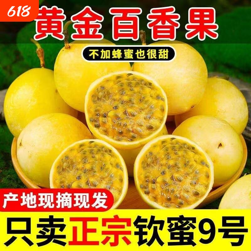 广西钦蜜9号黄金百香果新鲜应当季水果甜蜜多汁皱皮原浆现摘现发D