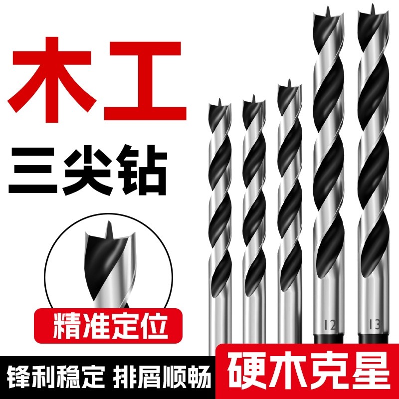 钻头木工专用麻花钻木头打孔三尖开孔器手电钻木板钻孔支罗钻8mm