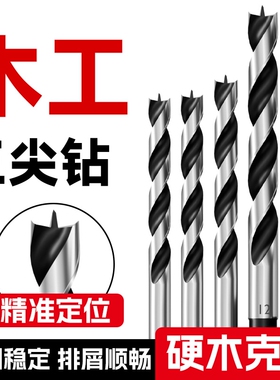 木工钻头专用麻花钻木头打孔三尖开孔器手电钻木板钻孔支罗钻8mm