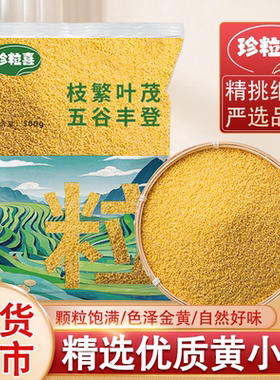 正宗黄小米农家黄金新米云南特产养胃油糯小米粥五谷杂粮米脂月子