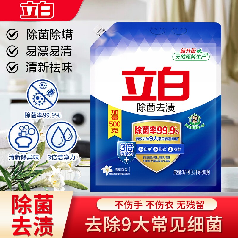 立白除菌去渍洗衣粉适用深层洁净祛味易漂家用正品除螨浓缩不伤手