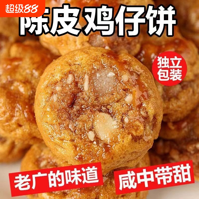 正宗陈皮鸡仔饼广式鸡仔饼正宗广东特产广州糕点酥饼干零食茶点心