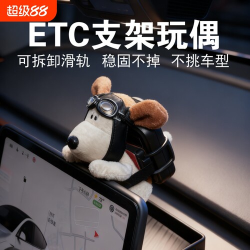 车载etc支架玩偶车内饰品摆件屏幕趴趴飞行员狗公仔放置背