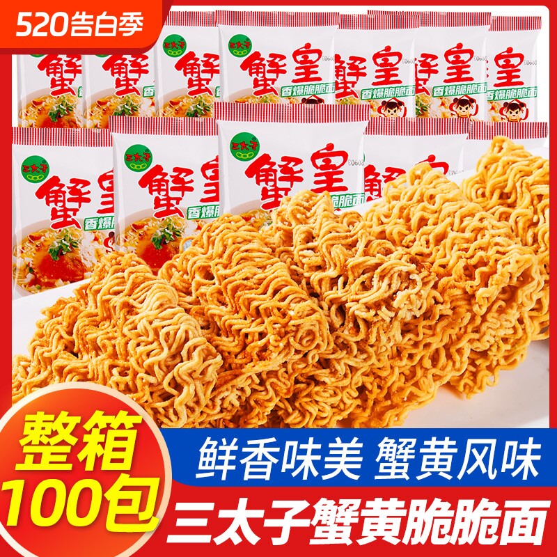 三太子蟹黄干脆面蟹皇面休闲干吃面整箱装面掌心脆大包童年方便面