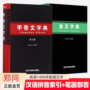金文字典 +甲骨文字典第3版王本兴著 汉语拼音索引笔画部首表 甲骨文识字工具书 收录1490字殷墟文字传统文化历史古文字甲骨文书籍