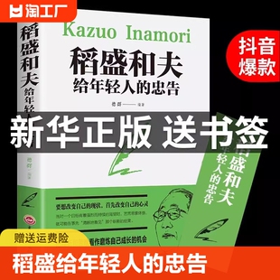 盛稻道盛 活法干法活着心稻田和夫 人生经营哲学成功励志书籍畅销书排行榜必看好书推荐 思维方式 稻盛和夫给年轻人 忠告必读正版