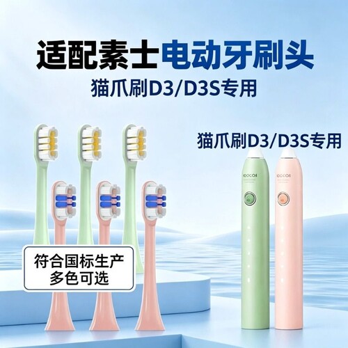 适配SOOCAS素士D3/D3S猫爪刷电动牙刷头X3U/V2/V5/X1V2/X3/D5