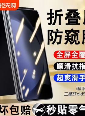 适用三星zfold7/zfold6手机膜zfold5防窥膜fold4钢化w24保护W23外屏折叠屏w25贴膜Galaxy外屏幕全包缩小膜w22