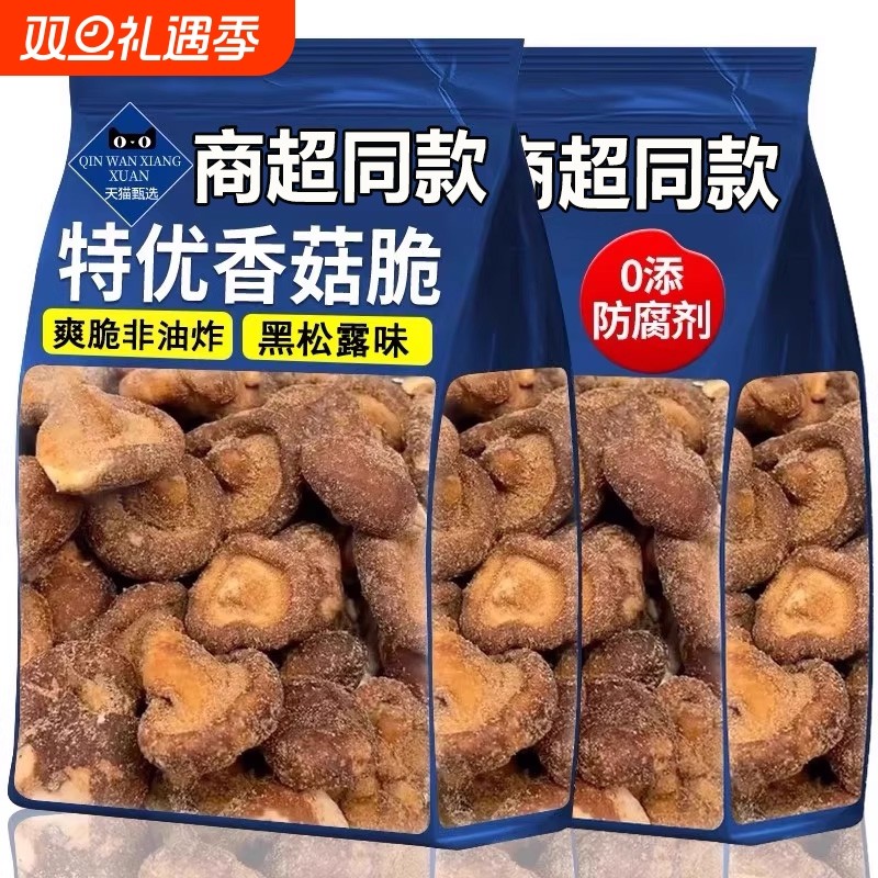 黑松露香菇脆果蔬菜脆干蘑菇干脱水非油炸即食零食小吃解馋健康