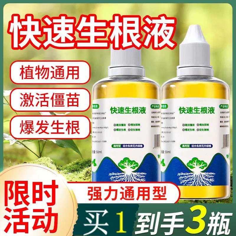 快速生根液植物通用扦插树木移栽营养液花卉绿植强力生根粉壮苗剂