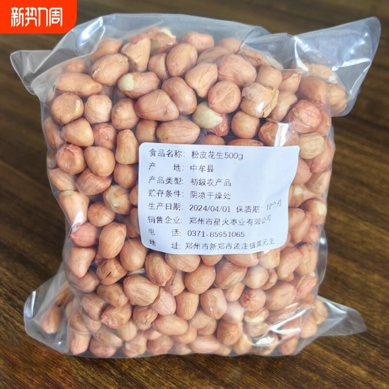 农家大颗粒新鲜生花生500g食用花生仁中牟白沙花生米非种子