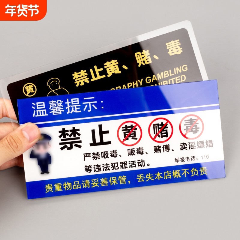 禁止黄赌毒标识标牌拒绝赌博三禁警示牌亚克力酒店客房严禁卖淫温馨提示贴纸宾馆KTV酒吧禁毒提醒警告标志贴,文具电教/文化用品/商务用品,标志牌/提示牌/付款码,淘宝优惠券,粉丝福利购,淘宝优惠卷