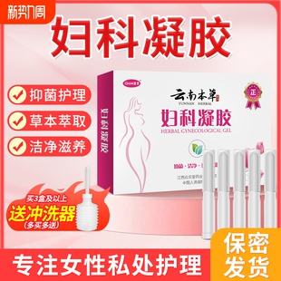 云南本草妇科凝胶抑菌正品 私密处阴道炎白带异味瘙痒私处护理水润