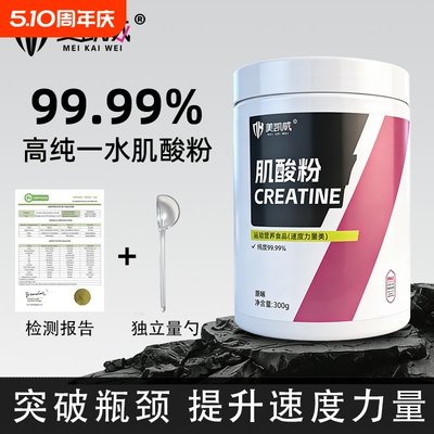 美凯威一水肌酸原料300g提升速度运动补剂高纯度99.99%训练肌肉