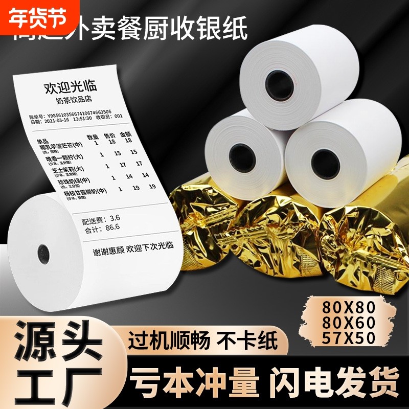 57x50热敏收银纸超市餐厅57x40x30美团外卖前台小票打印