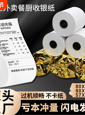 57x50热敏收银纸超市餐厅57x40x30美团外卖前台小票打印卷纸58mm80x50x60x80后厨房酒店整箱办公客如云打印纸