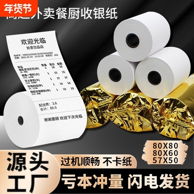 57x50热敏收银纸超市餐厅57x40x30美团外卖前台小票打印卷纸58mm80x50x60x80后厨房酒店整箱办公客如云打印纸