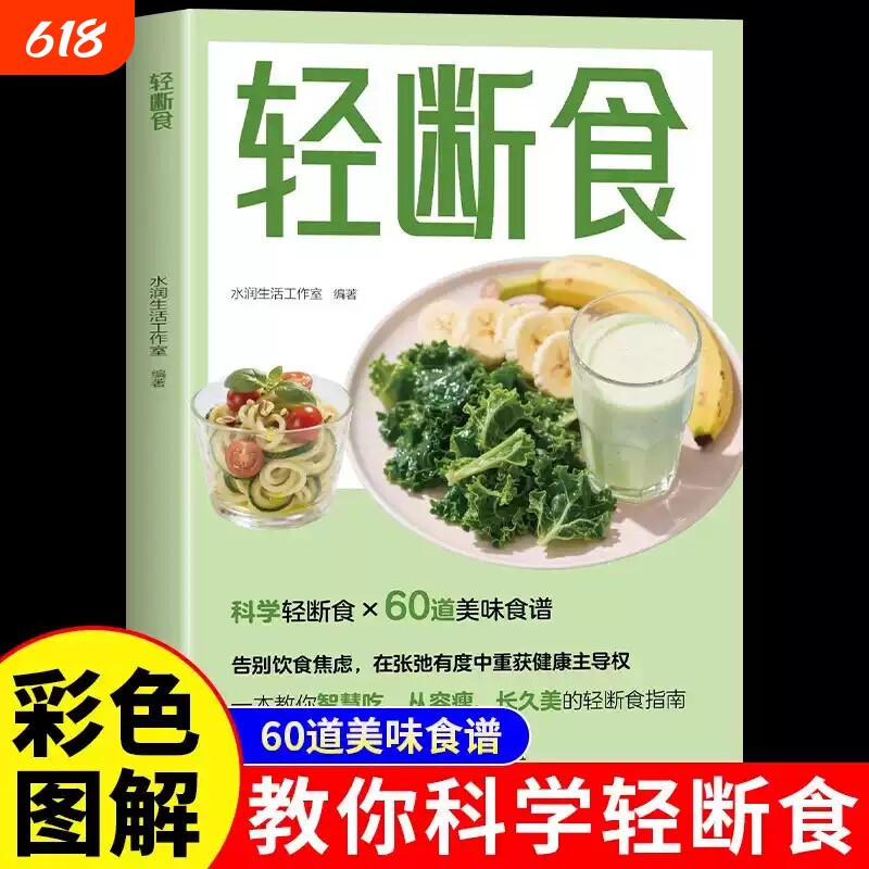 轻断食书籍正版彩色图解60道美味食谱 每周两天轻松瘦身 重塑饮食习惯 加速新陈代谢 改善身体机能 计划断食减肥畅销书籍排行榜