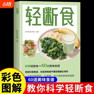 轻断食书籍正版彩色图解60道美味食谱 每周两天轻松瘦身 重塑饮食习惯 加速新陈代谢 改善身体机能 计划断食减肥畅销书籍排行榜