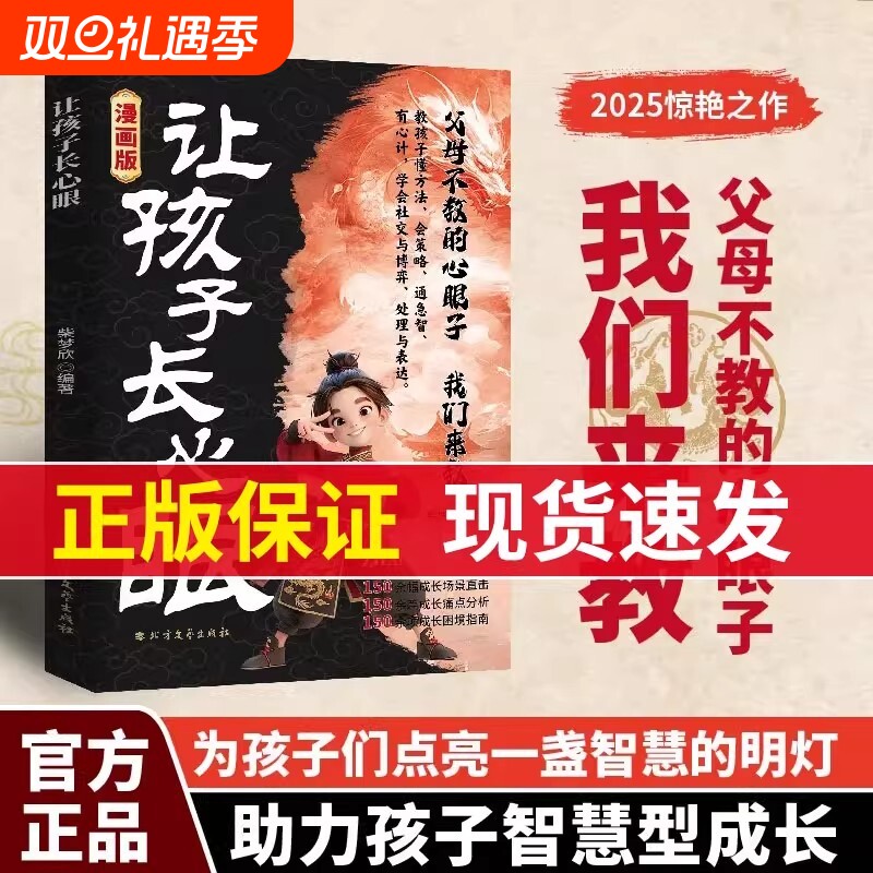 【抖音同款】让孩子长心眼 漫画正版 为官从商家庭孩子都懂的处事谋略孩子人生策略书