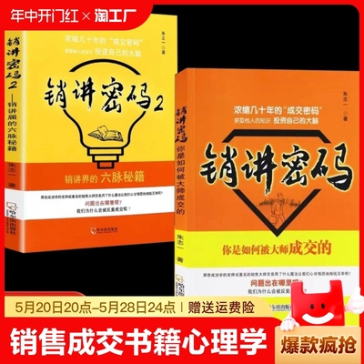 现货速发 销讲密码1+2朱志一演说家关于销售类书籍心理学市场营销管理如何说顾客才会听的技巧微商书籍定位网络新零售推销营销策略