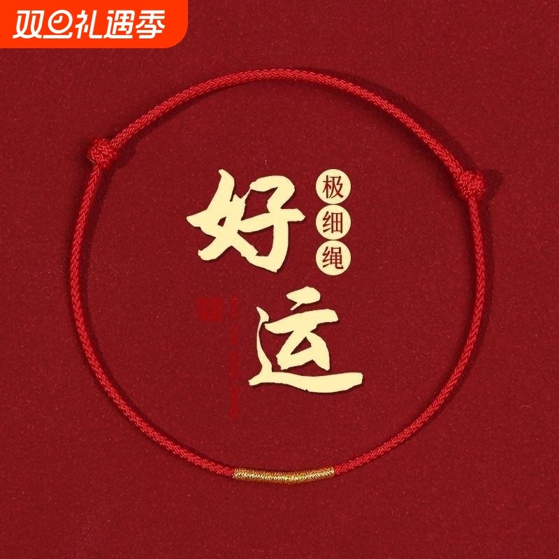 本命年红绳编织手錬红色极细手绳男女情侣礼物送女友脚链红色手绳