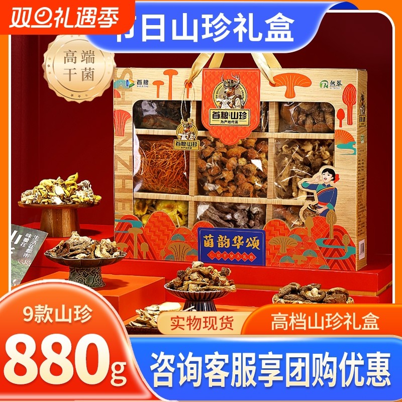 首粮菌韵华颂880g山珍礼盒干货大礼包干货组合春节节日福利礼品