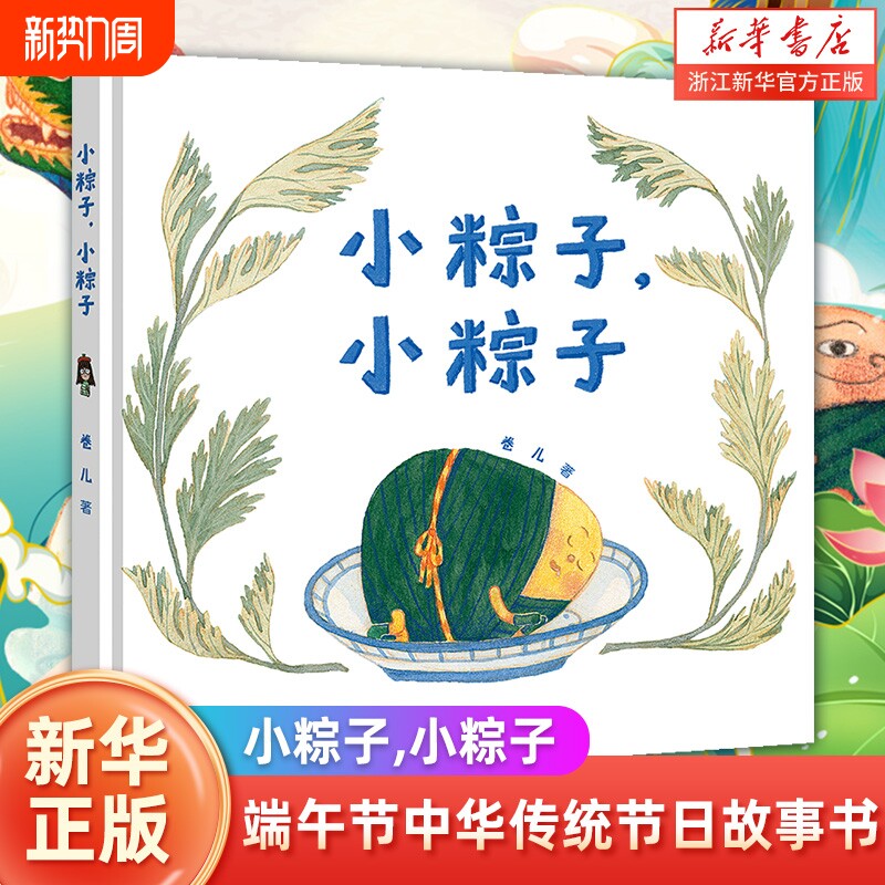 新华书店端午节小粽子精装硬壳绘本幼儿早教启蒙图画书4-5-6周岁