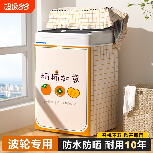波轮洗衣机防水罩上开盖适用