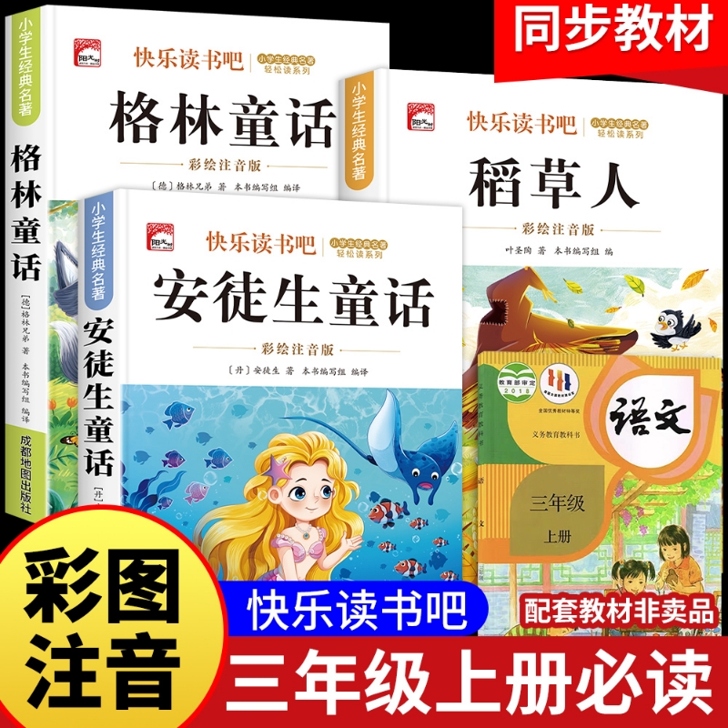 注音版小学课外书三年级