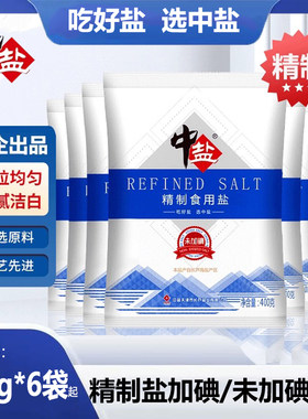 食用盐中盐精制盐400g*6袋加碘食盐未加碘家用腌制细盐海盐矿盐