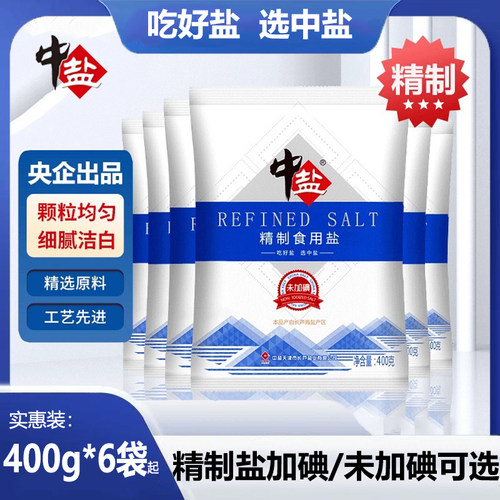 中盐精制盐400g*6袋加碘食盐未加碘食用盐家用炒菜调味腌制细盐