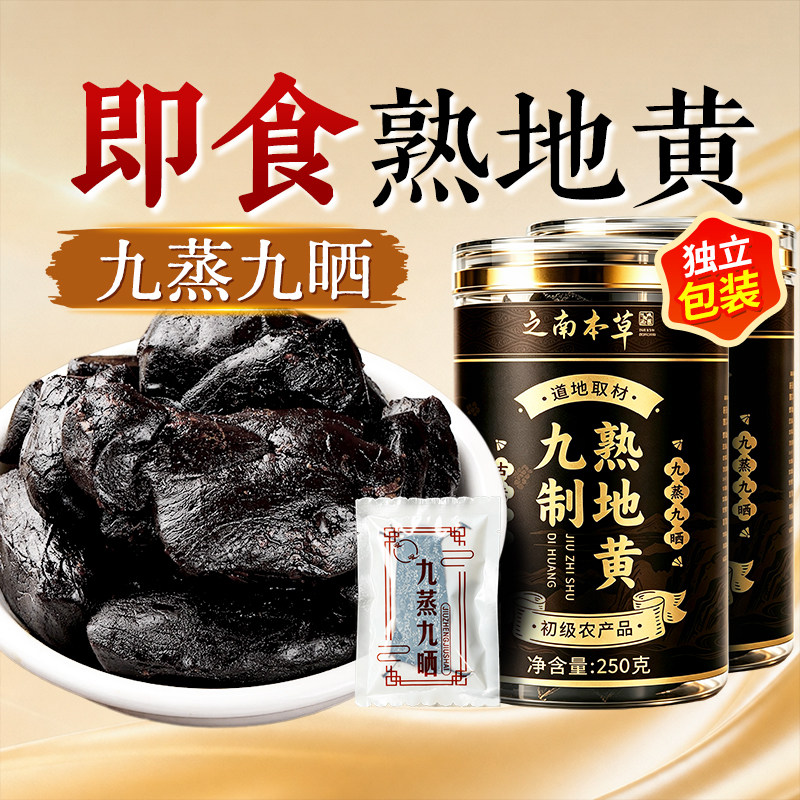 特级熟地黄九蒸九制九晒即食正宗河南焦作中药材官方旗舰店生地黄