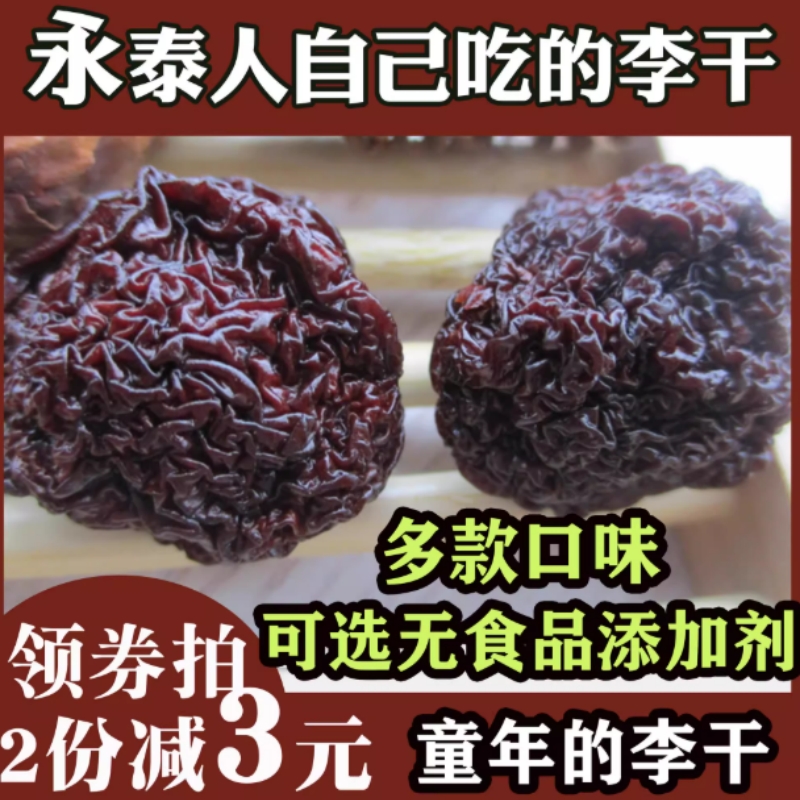 福建特产永泰李干原味酸甜芙蓉李干李子干年货办公零食林芳土特产