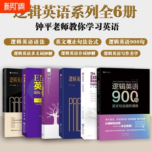 介词妙解 钟平逻辑英语系列全6册 英文观止 多义词妙解 写作美学初级高中大学考研雅思托福初高级四级六级语法书考试资料 逻辑英语