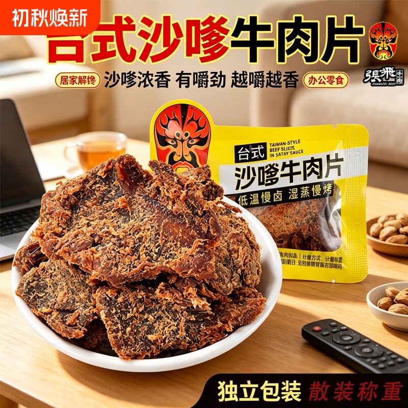 张飞沙嗲牛肉片250g 香辣手撕牛肉干小包装 麻辣解馋零食非旗舰店