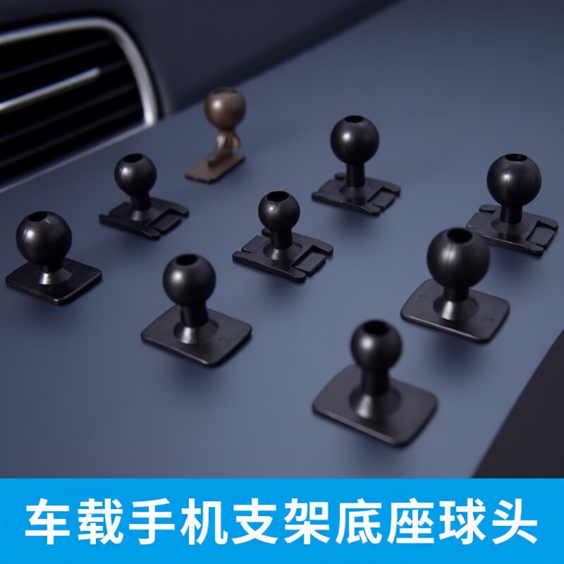 手机车载17mm球头支架万向球头座出风口导航支撑内饰改装配件大全