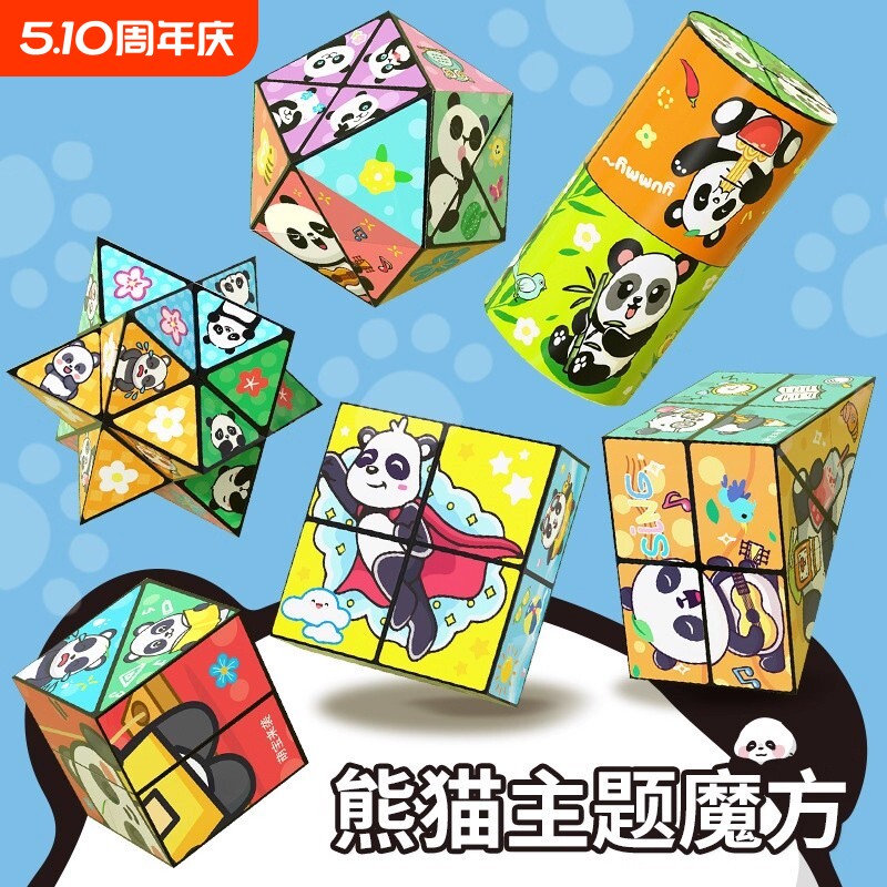 百变无限魔方翻转立体几何折叠3d变形积木熊猫儿童益智玩具小礼物