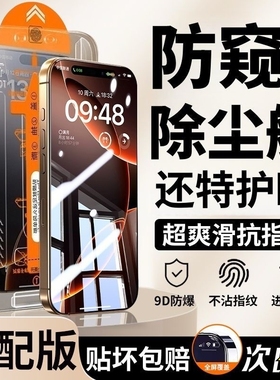 钢化膜手机膜适用iPhone15防窥膜16pro13ProMax苹果17PRO11xr/x/xsmax全屏12防摔14plus高清无尘防指纹防蓝光