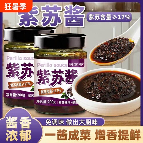 紫苏酱开盖即食拌面拌饭酱下饭菜紫苏鱼块龙虾牛蛙焖鸭花甲调味料